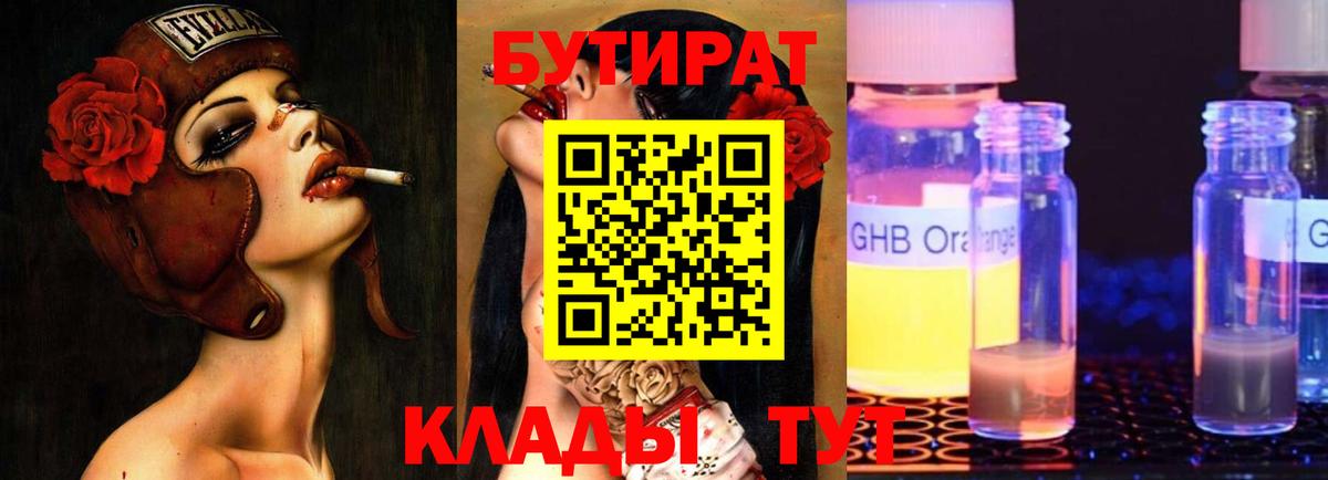 БУТИРАТ GHB  Бутират  Лесной  Вход с VPN 